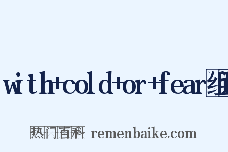 with+cold+or+fear组词是什么意思的图片